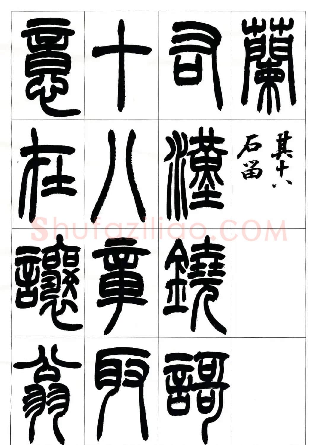 叶克勤篆书欣赏《铙歌》十八章 | 软笔篆书字帖