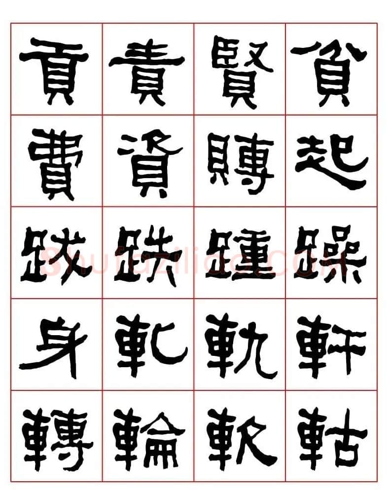 集字书法字帖《衡方碑》隶书字汇 | 软笔隶书字帖
