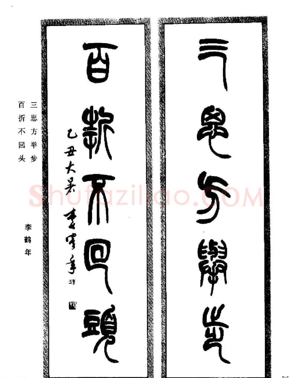名家书法对联作品欣赏《楹联集翰》 | 书法名家作品鉴赏