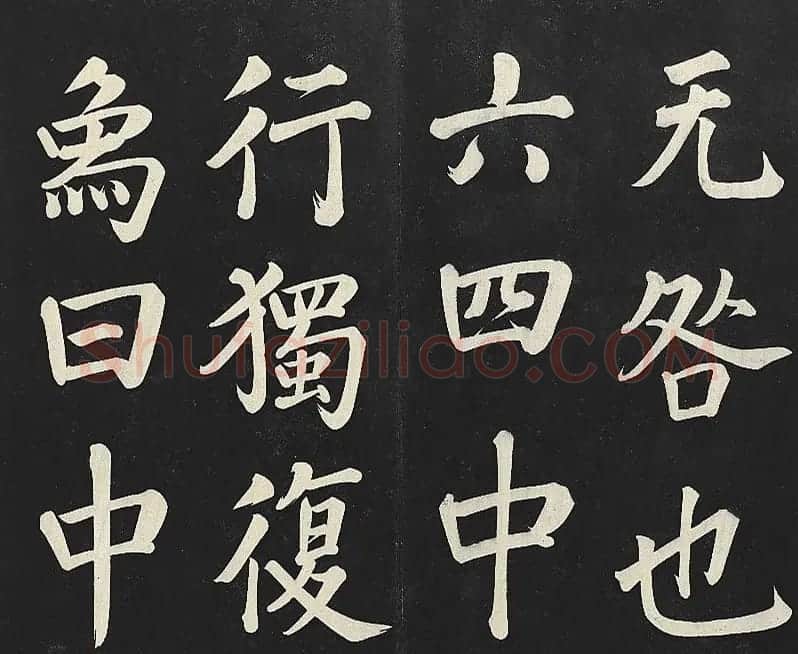 乾隆帝行楷书法《清高宗御书复卦》 | 书法碑帖