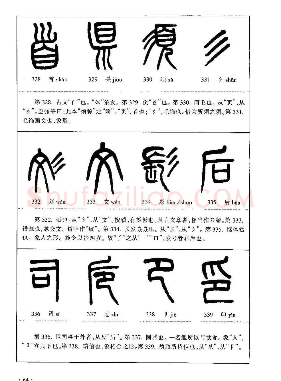 篆书导学篆书用笔间架一百法 | 毛笔篆书字帖