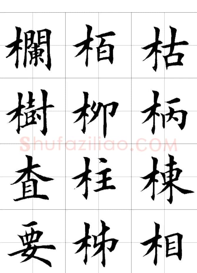 楷书临习字范（繁体版） | 软笔楷书字帖