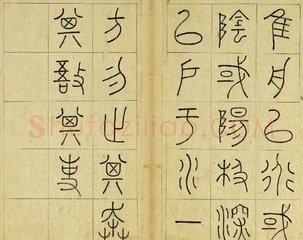 清代王澍篆书册页《临石鼓文》 | 毛笔篆书字帖