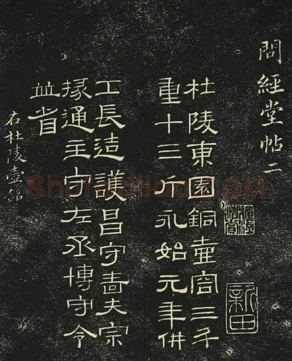 清代隶书碑帖欣赏《问经堂帖》第二卷 | 书法碑帖