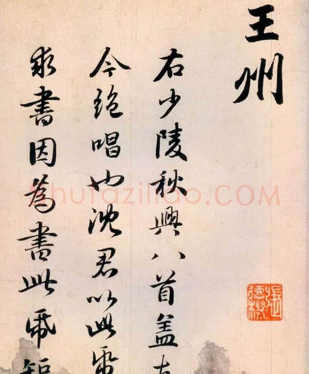 赵孟頫早年书法《杜少陵秋兴四首》 | 书法名家作品鉴赏