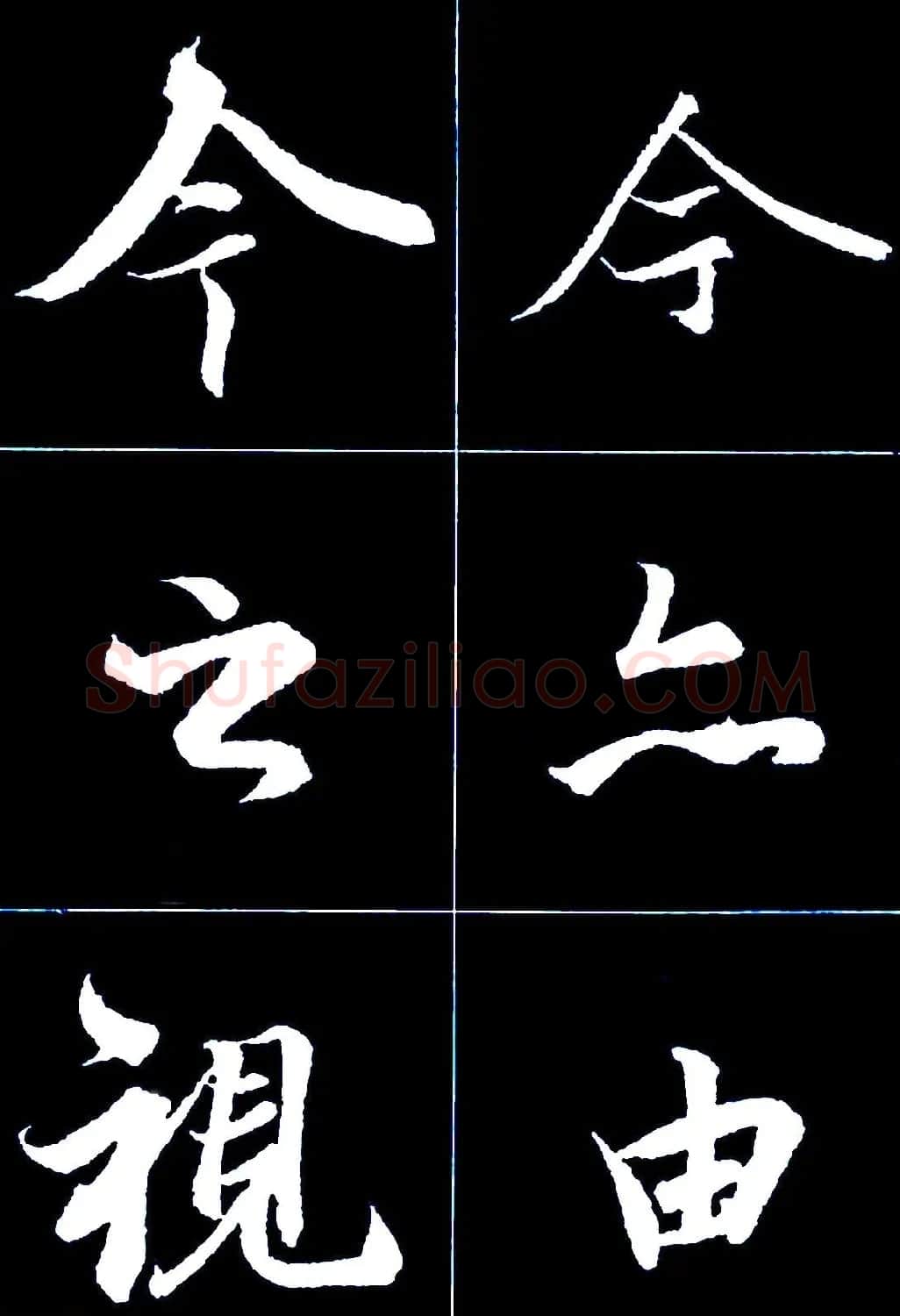行书字帖欣赏《王羲之兰亭序》 | 软笔行书字帖