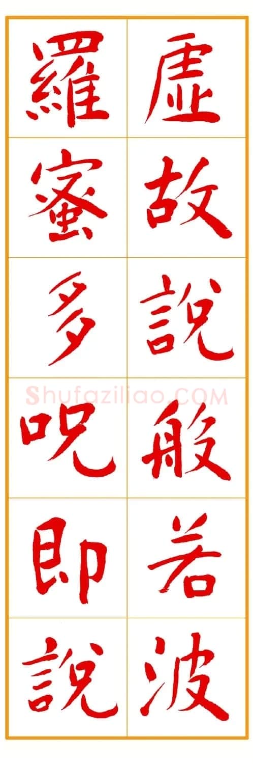 郭明朱笔楷书《心经》 | 书法心经作品