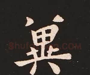 楷书艺术的鼻祖:钟繇《宣示表》单字帖 | 软笔楷书字帖