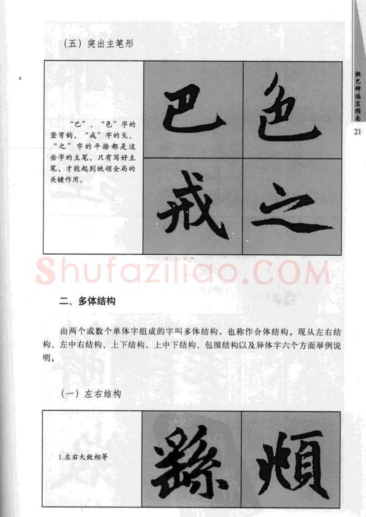 赵孟頫胆巴碑临写指南行楷字帖 | 软笔楷书字帖
