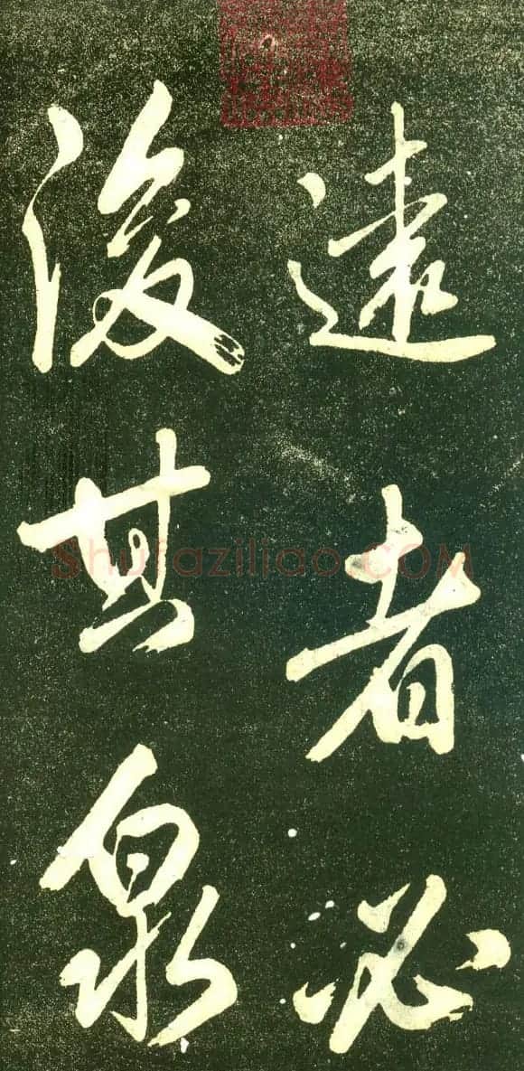 董其昌行书字帖《三思疏》 | 毛笔行书字帖