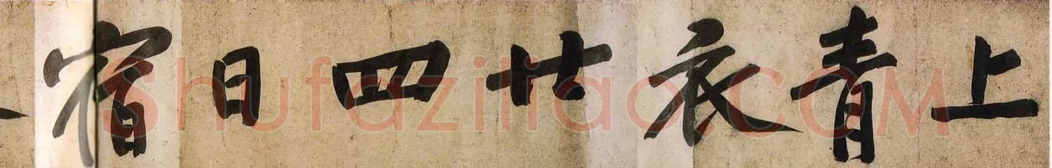 黄庭坚楷书明瓒诗后牛口庄题名卷 | 书法长卷