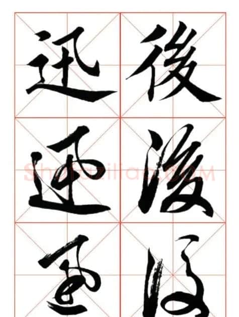 学习书法绝对好帖:楷行草对应 | 书法作品赏析