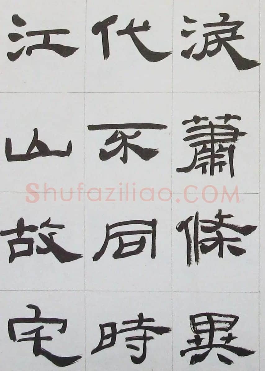 来楚生隶书字帖欣赏《杜少陵七律六首》 | 毛笔隶书字帖