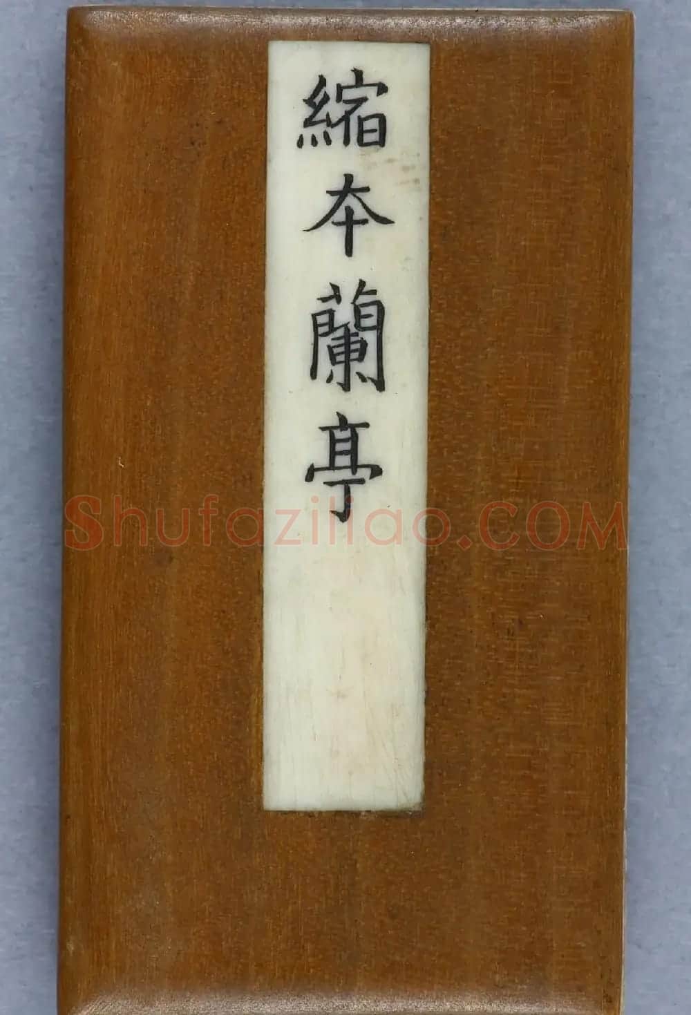 明拓《缩本兰亭序》附张照跋 | 兰亭集序