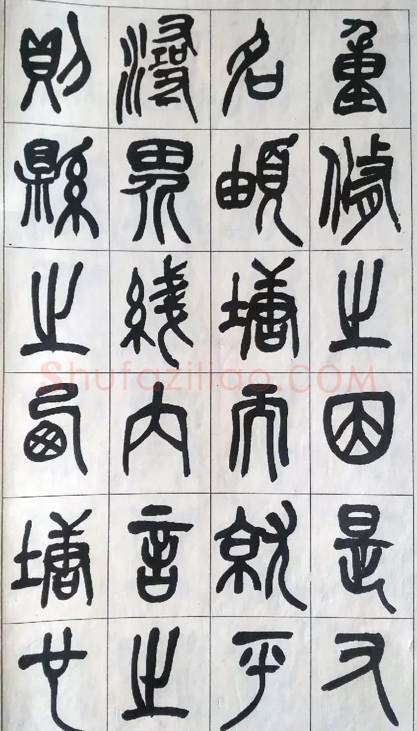 吴昌硕篆书修震泽许塘记 | 毛笔篆书字帖
