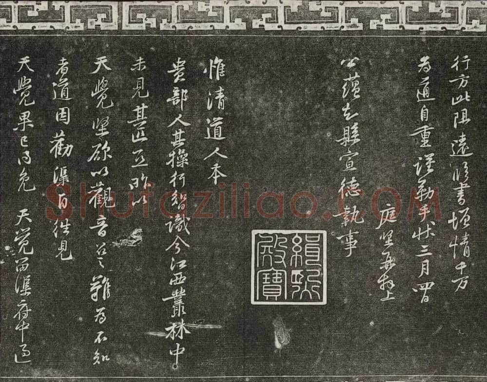 御刻三希堂石渠宝笈法帖第十三册黄庭坚书帖 | 书法碑帖