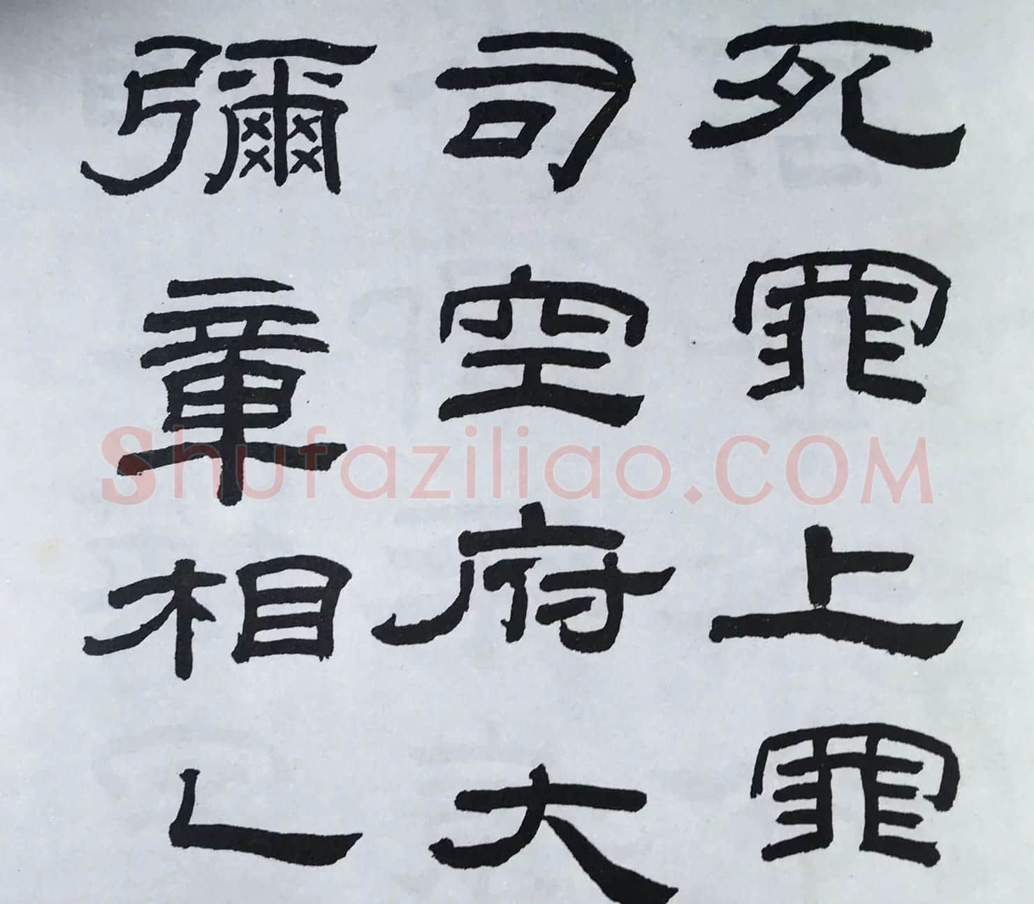 林散之隶书临本《乙瑛碑》学临汉碑范本 | 毛笔隶书字帖