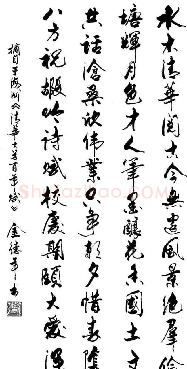 清华大学教授金德年书法作品欣赏 | 书法作品精选