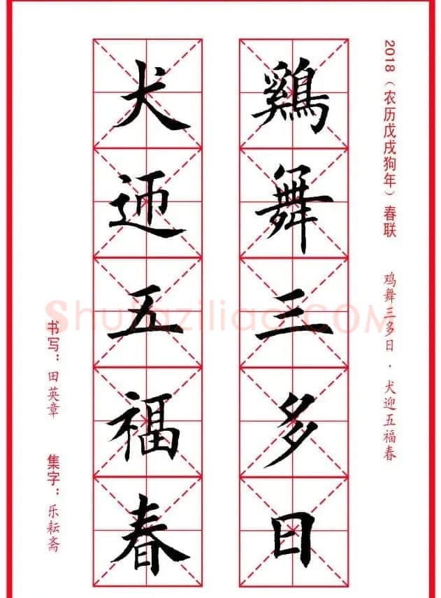 田英章楷书集字春联米字格版本 | 名家书法作品精选