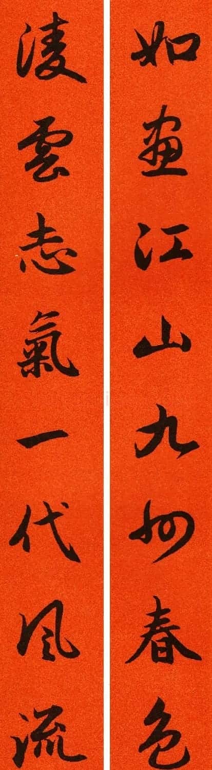 2021赵孟頫书法集字春联65副 | 名家书法作品赏析