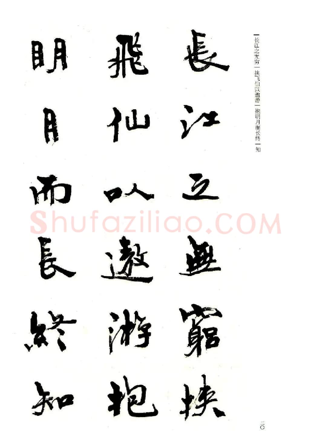 周慧珺书法字帖《前后赤壁赋》 | 毛笔行书字帖