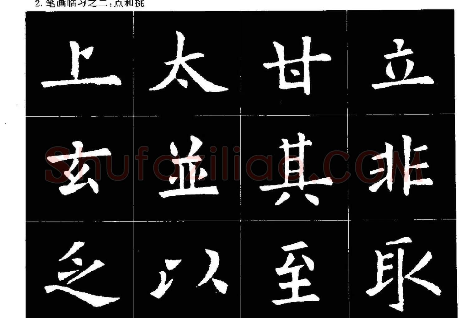 欧楷字帖欣赏《欧阳询大楷水写帖》 | 软笔楷书字帖