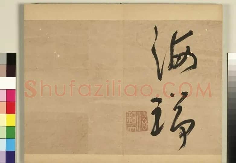 “清官”海瑞草书联语 | 书法作品欣赏