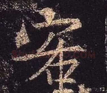 王羲之书法《心经》手机版单字帖 | 毛笔行书字帖