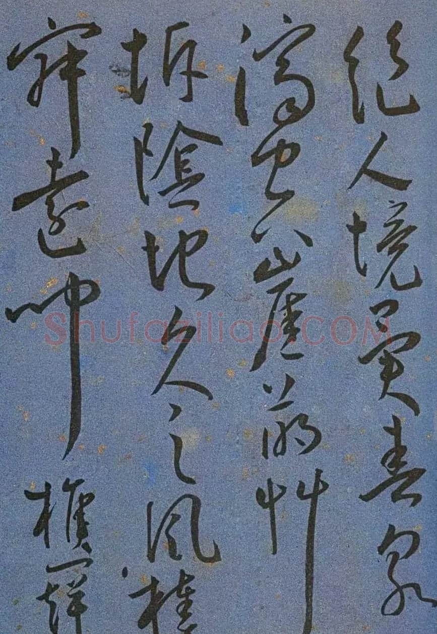 明代名家墨迹精品欣赏《王宠书王昌龄诗》 | 书法名家作品鉴赏