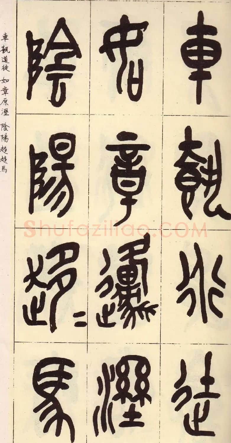 吴昌硕篆书欣赏临石鼓文册 | 毛笔篆书字帖