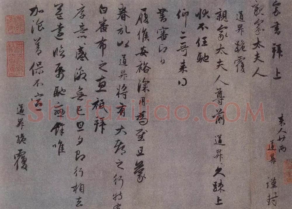 赵孟頫行草书欣赏《久疏上状帖》 | 书法名家作品鉴赏