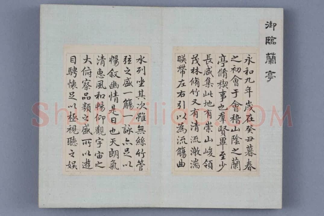 乾隆帝行书临兰亭序册 | 故宫书法类藏品