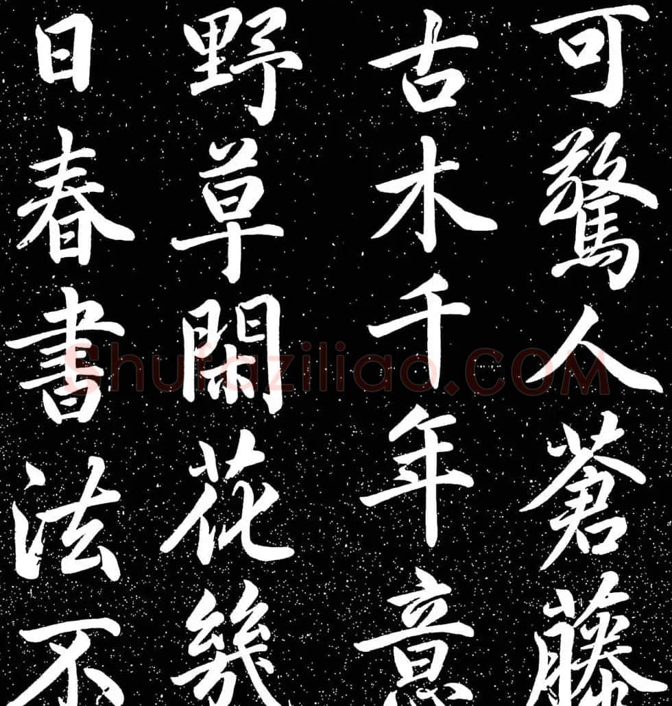赵子昂行书字帖《清华斋赵帖》 | 书法名家作品鉴赏