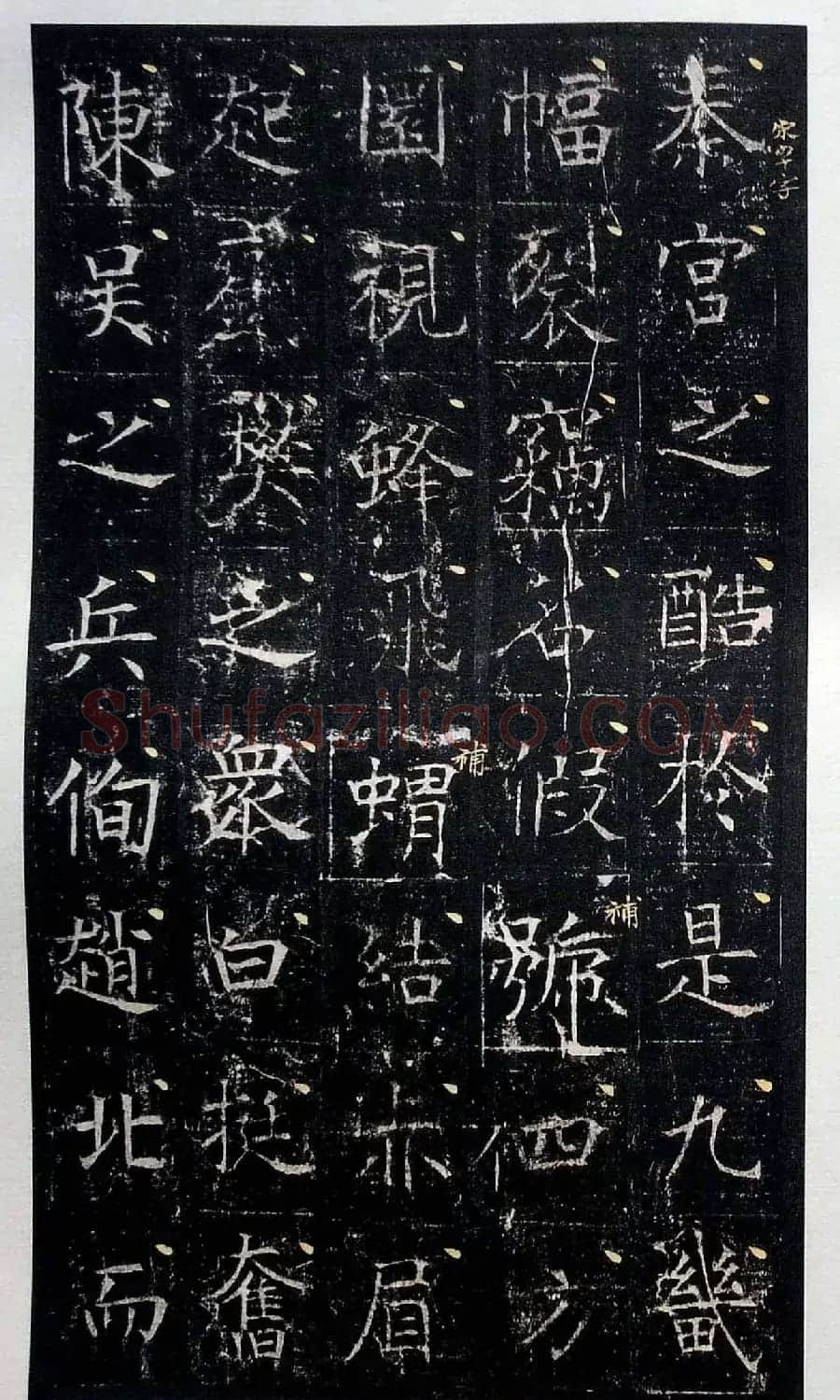 虞世南书法楷书《昭仁寺碑》宋拓本 | 书法碑帖