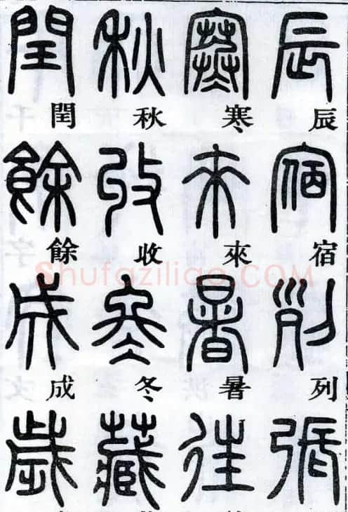 邓石如书法篆书欣赏《千字文》 | 软笔篆书字帖