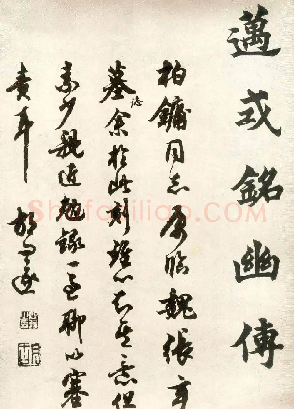 沈尹默弟子胡问遂临张黑女墓志 | 毛笔书法作品