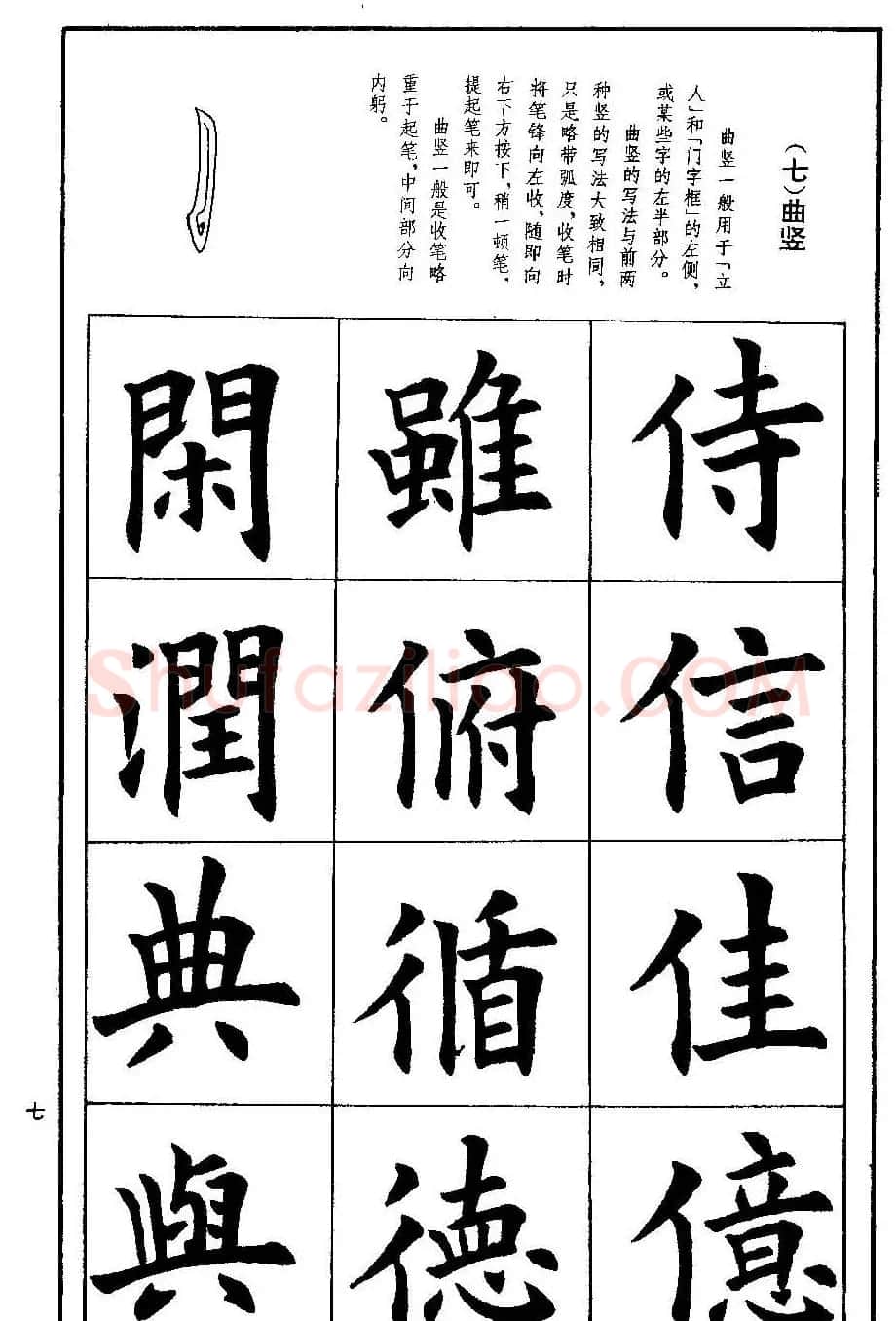 孟繁禧欧体字帖《楷书技法》 | 毛笔楷书字帖