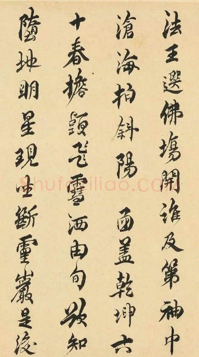 清初文学家余怀行书《拈寿》 | 软笔书法作品