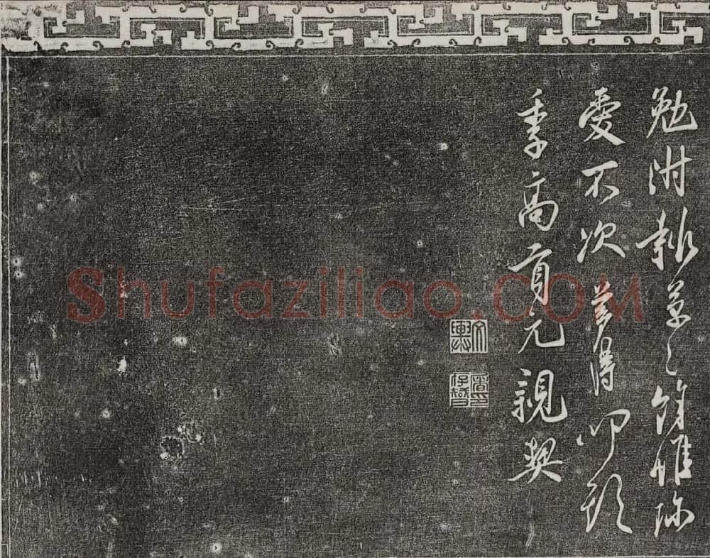 御刻三希堂石渠宝笈法帖第十六册 | 书法碑帖