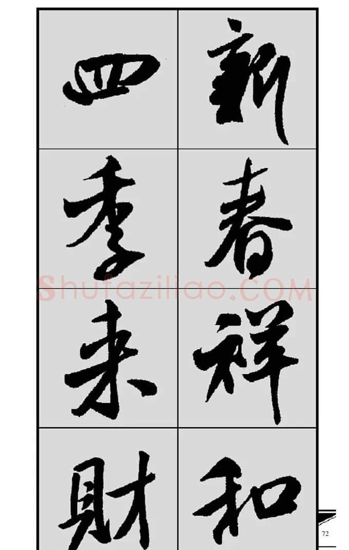 名碑名帖实用速成大格集字帖《集米芾行书春联》 | 软笔行书字帖
