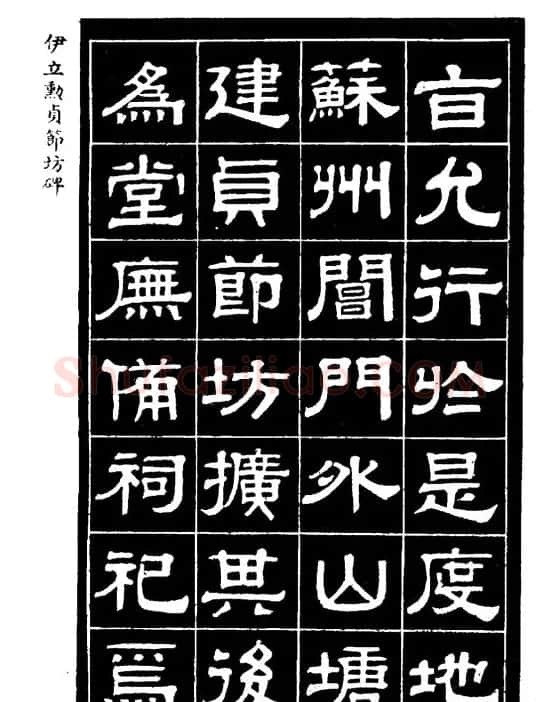 伊立勋隶书欣赏《贞节坊碑》字帖 | 软笔隶书字帖