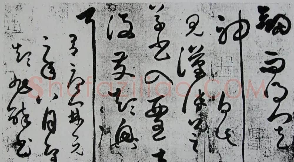 颠旭醉书:张旭草书《自言帖》特大图片 | 书法碑帖