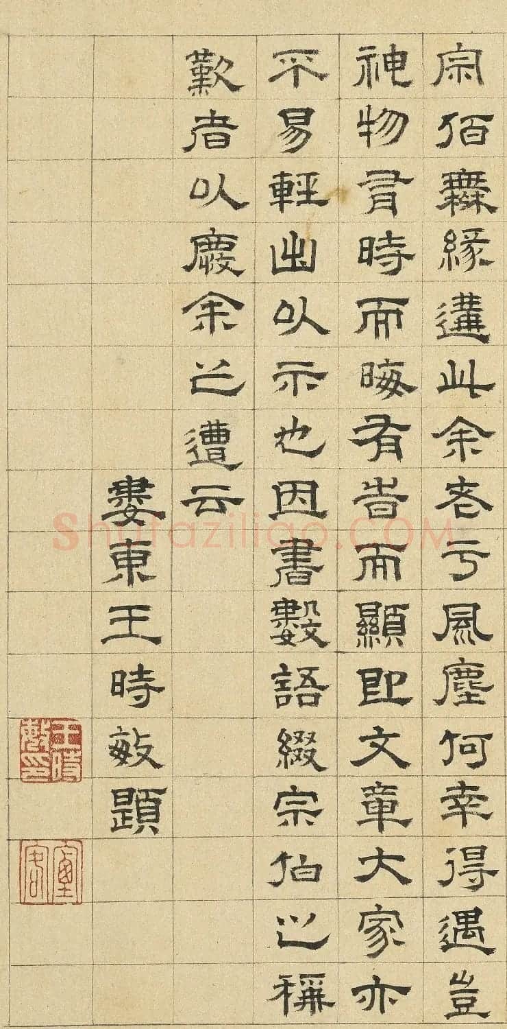 王时敏隶书跋颜真卿争坐位帖 | 名家书法作品精选