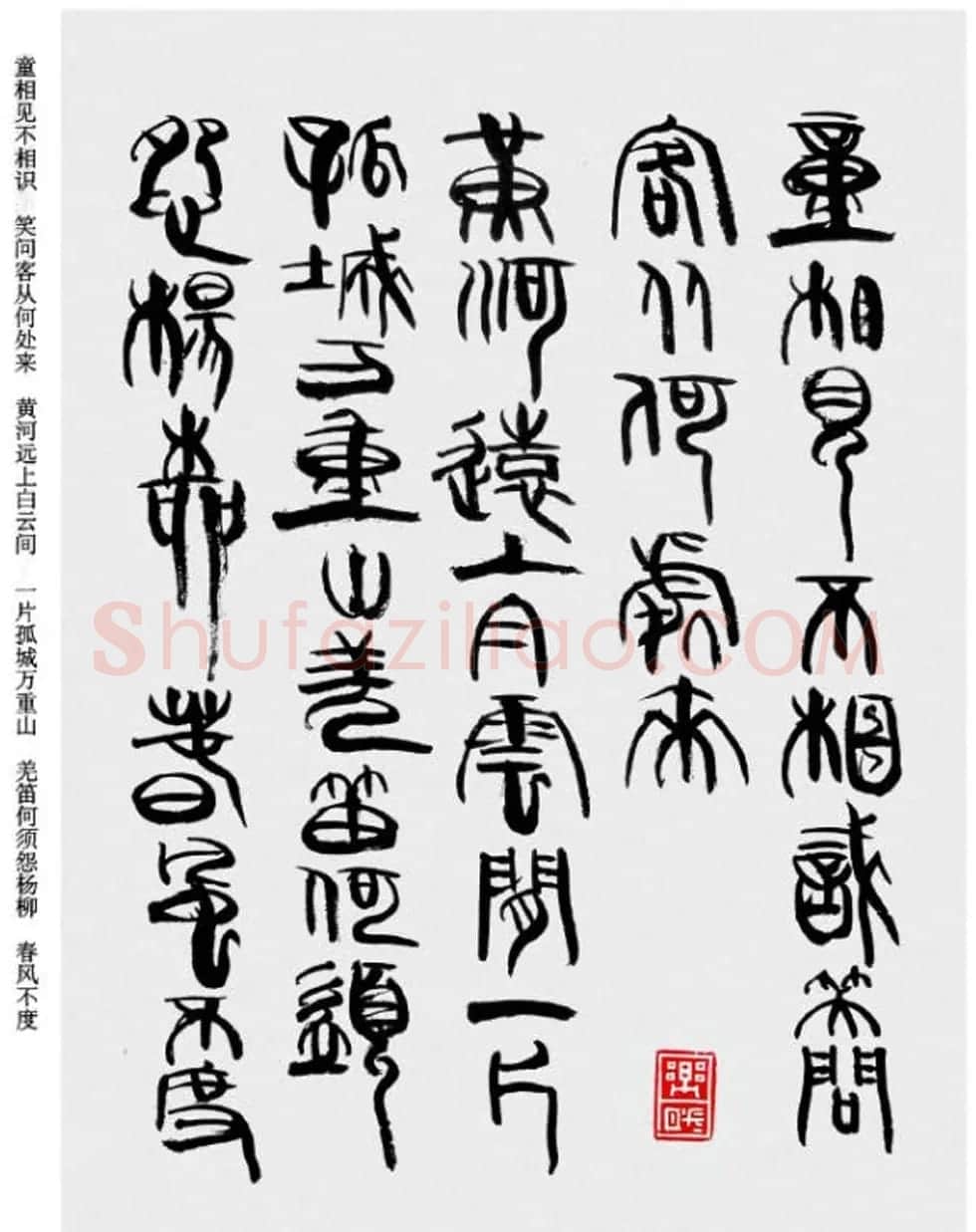 韩天衡书法草篆作品唐宋诗词 | 毛笔篆书字帖