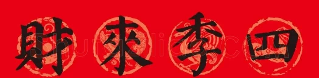 颜真卿楷书集字春联10副附横批（新版） | 书法名家作品欣赏