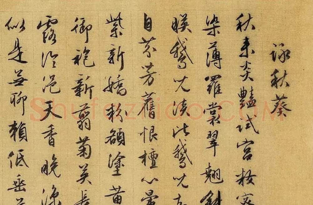 文徵明行书旧作词两首 | 书法作品精选