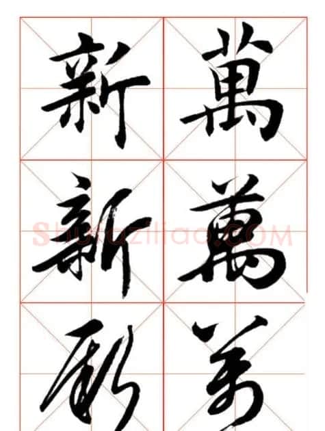 学习书法绝对好帖:楷行草对应 | 书法作品赏析