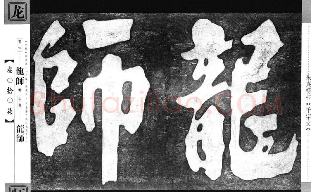 朱熹榜书字帖欣赏繁体千字文 | 软笔楷书字帖