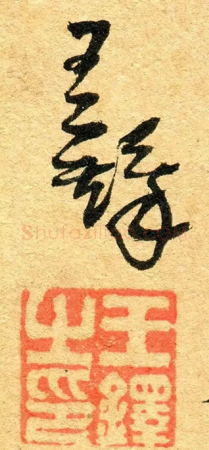 王铎行书《江亭送眉州辛别驾》 | 名家书法作品精选