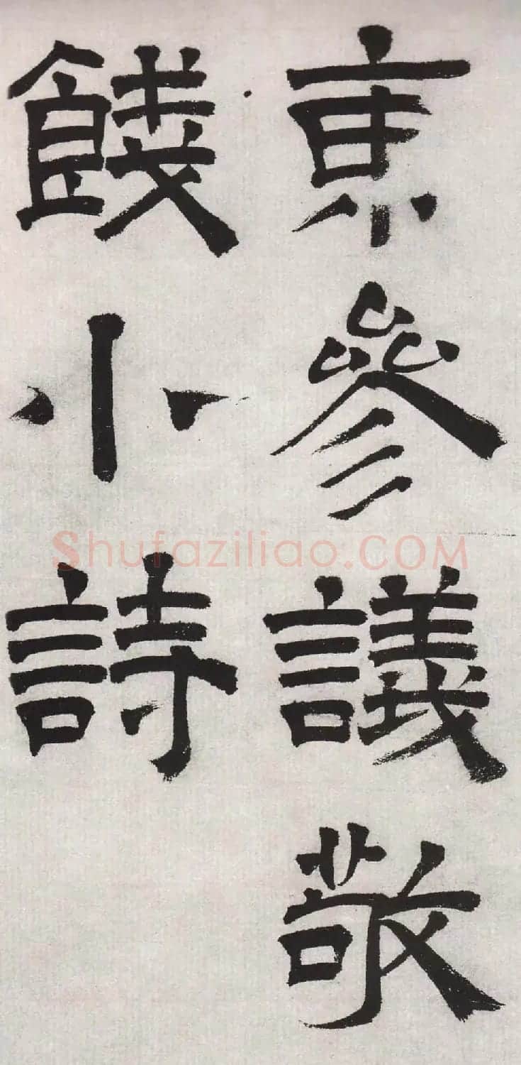 文徵明隶书欣赏《毛先生饯行诗》 | 书法名家作品欣赏